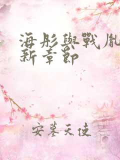 海彤与战胤的最新章节