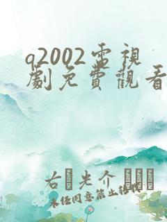 q2002电视剧免费观看第几集