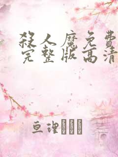 杀人魔免费观看完整版高清