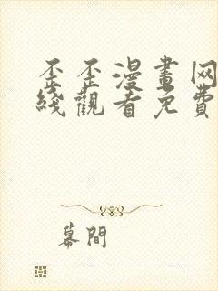 歪歪漫画网站在线观看免费