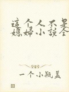 这个人不是你儿媳妇小说全文阅读