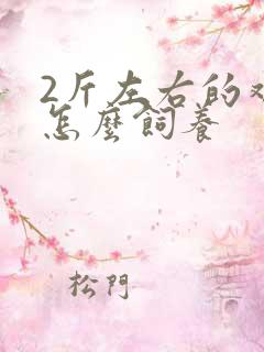 2斤左右的鸡该怎么饲养