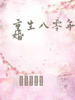 重生八零年代军婚