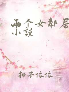 两个女邻居小蒋小说