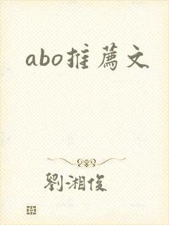 abo推荐文