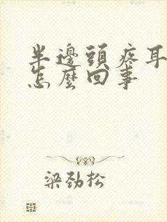 半边头疼耳朵疼怎么回事