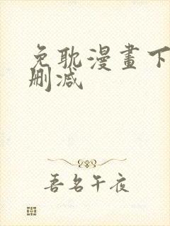免耽漫画下载未删减
