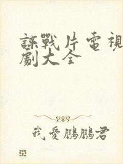 谍战片电视连续剧大全