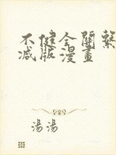 不健全关系无删减版漫画