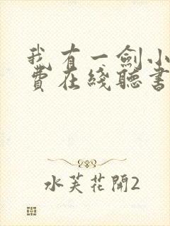 我有一剑小说免费在线听书