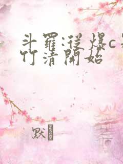 斗罗:从爆c朱竹清开始