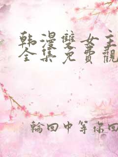 韩漫双女主漫画全集免费观看