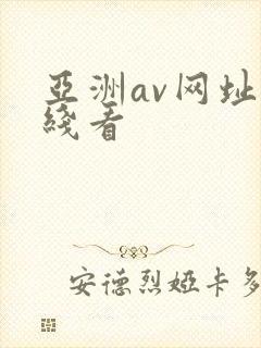 亚洲av网址在线看