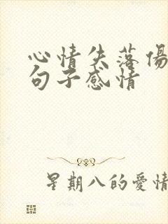心情失落伤感的句子感情
