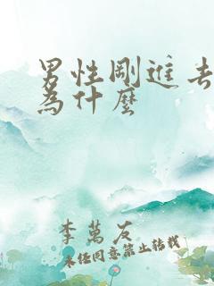男性刚进去就射为什么