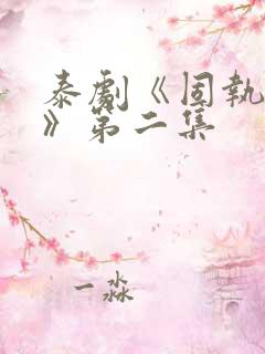 泰剧《固执的爱》第二集