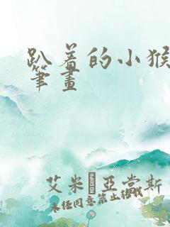 趴着的小猴子简笔画
