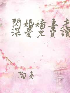闪婚娇妻老公深深爱免费读