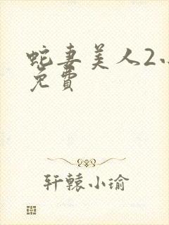 蛇妻美人2小说免费
