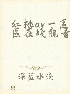 红桃av一区二区在线观看