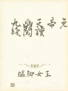 九幽天帝免费在线阅读