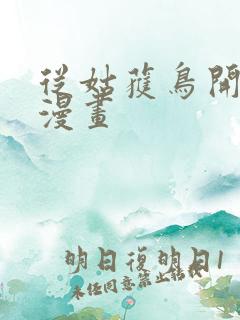 从姑获鸟开始 漫画