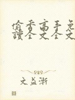 偷香高手免费阅读全文全文