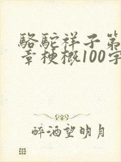 骆驼祥子第16章梗概100字