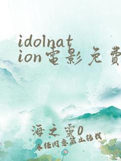 idolnation电影免费观看