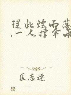 从此烟雨落京城,一人撑伞两人行出自哪首诗