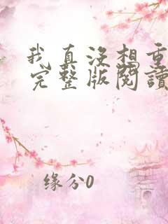 我真没想重生啊完整版阅读