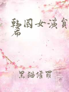 韩国女演员韩素希