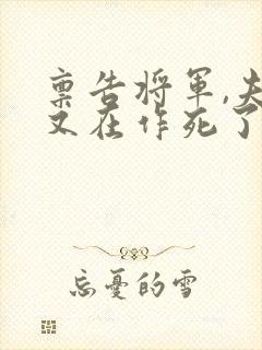 禀告将军,夫人又在作死了