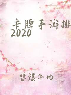 卡牌手游排行榜2020