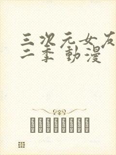 三次元女友 第二季 动漫