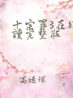 十宗罪3在线阅读完整版