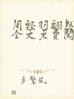 周轻羽翩然仙子全文免费阅读