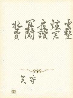 北冥夜煊云倾免费阅读完整版