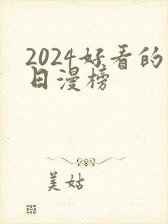 2024好看的日漫榜