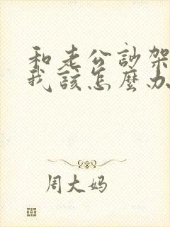和老公吵架不理我该怎么办