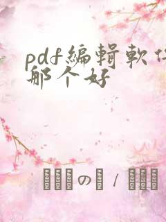pdf编辑软件那个好