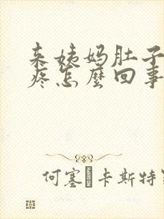 来姨妈肚子下坠疼怎么回事女性