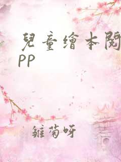 儿童绘本阅读app