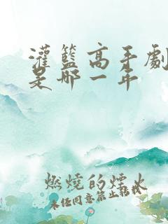 灌篮高手剧情年是哪一年