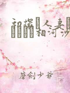 初撮り人妻ドキュメント相河沙季