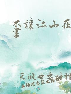 不让江山在线听书