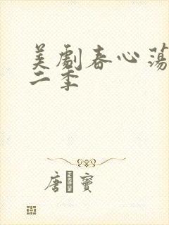 美剧春心荡漾第二季