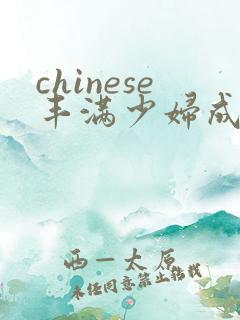 chinese丰满少妇成熟多毛