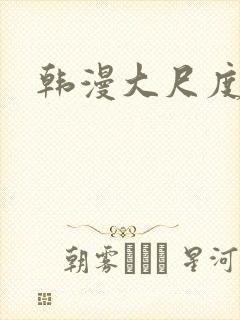 韩漫大尺度网站