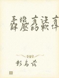 手机有没有免费解压的软件